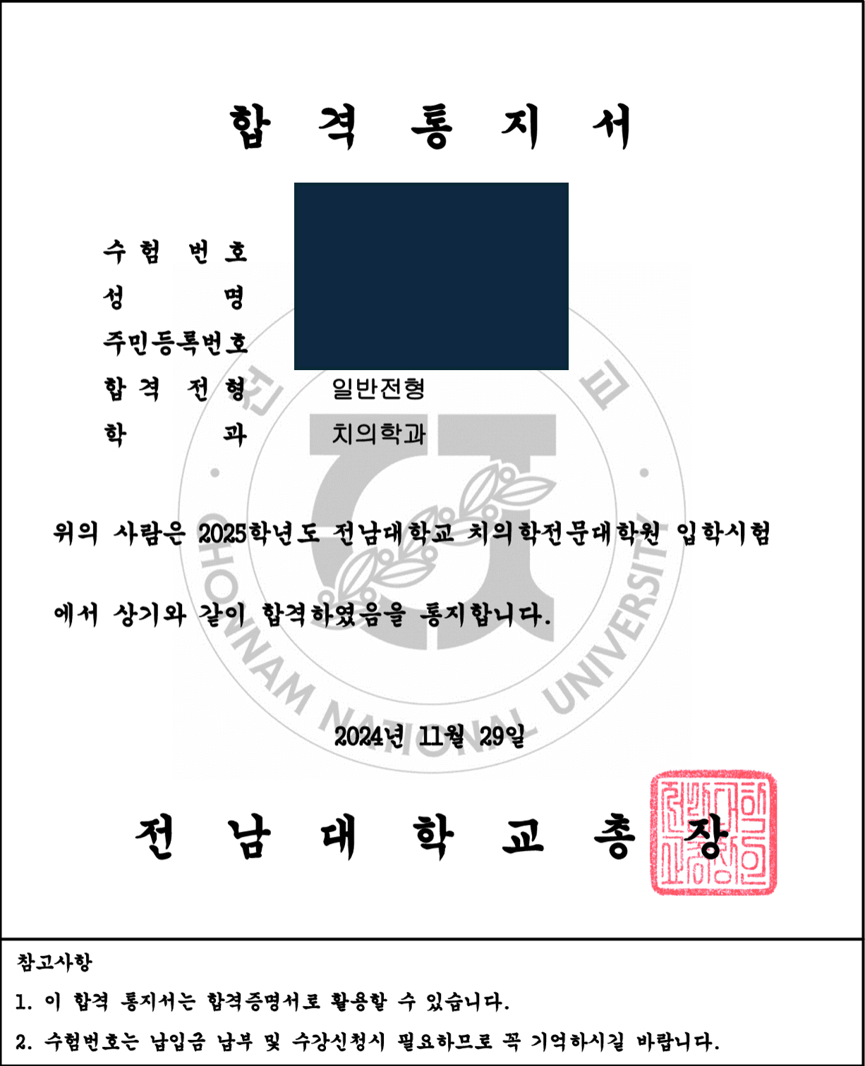 전남대학교 치대 합격