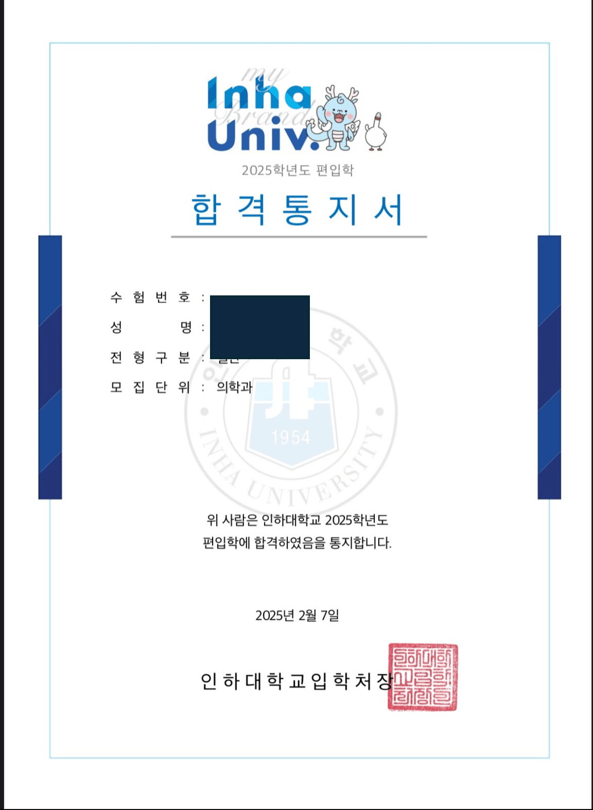 인하대학교 의대 합격