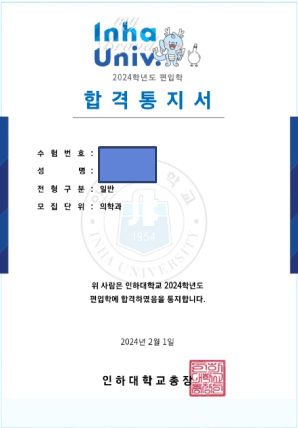 인하대학교 의대 합격