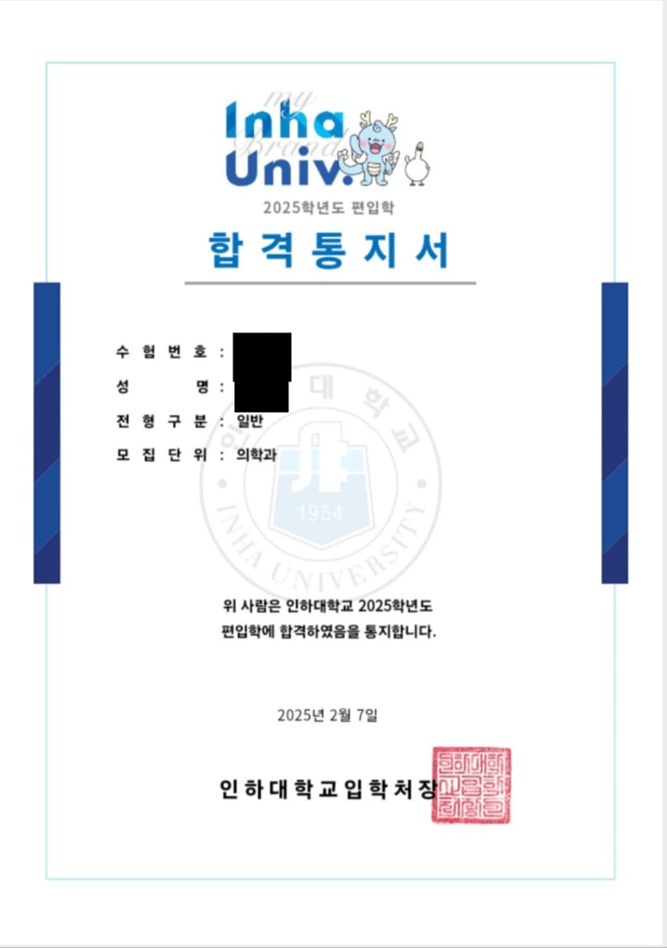 인하대학교 의대 합격