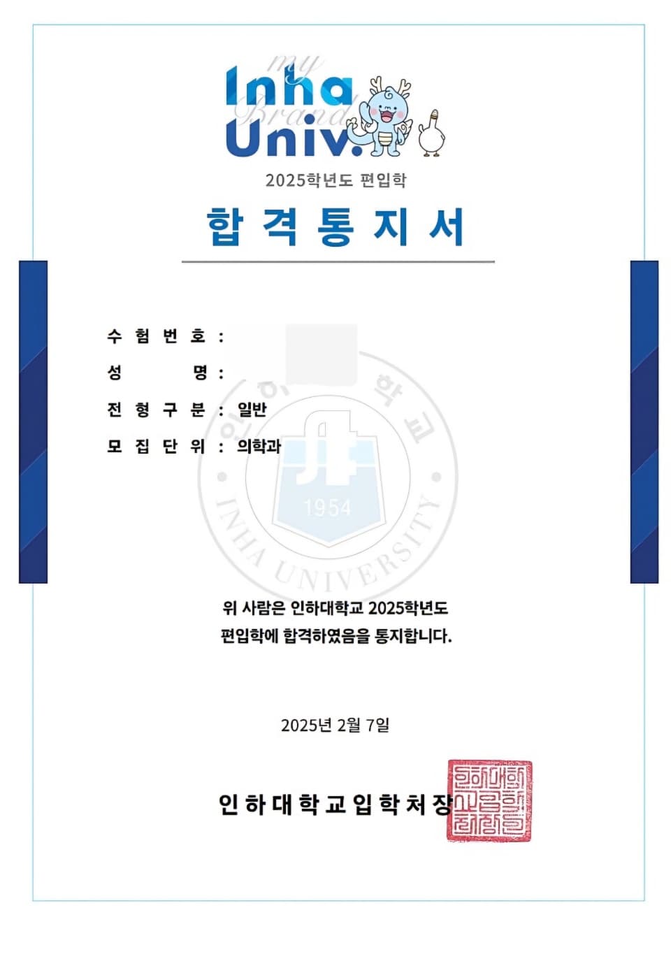 인하대학교 의대 합격