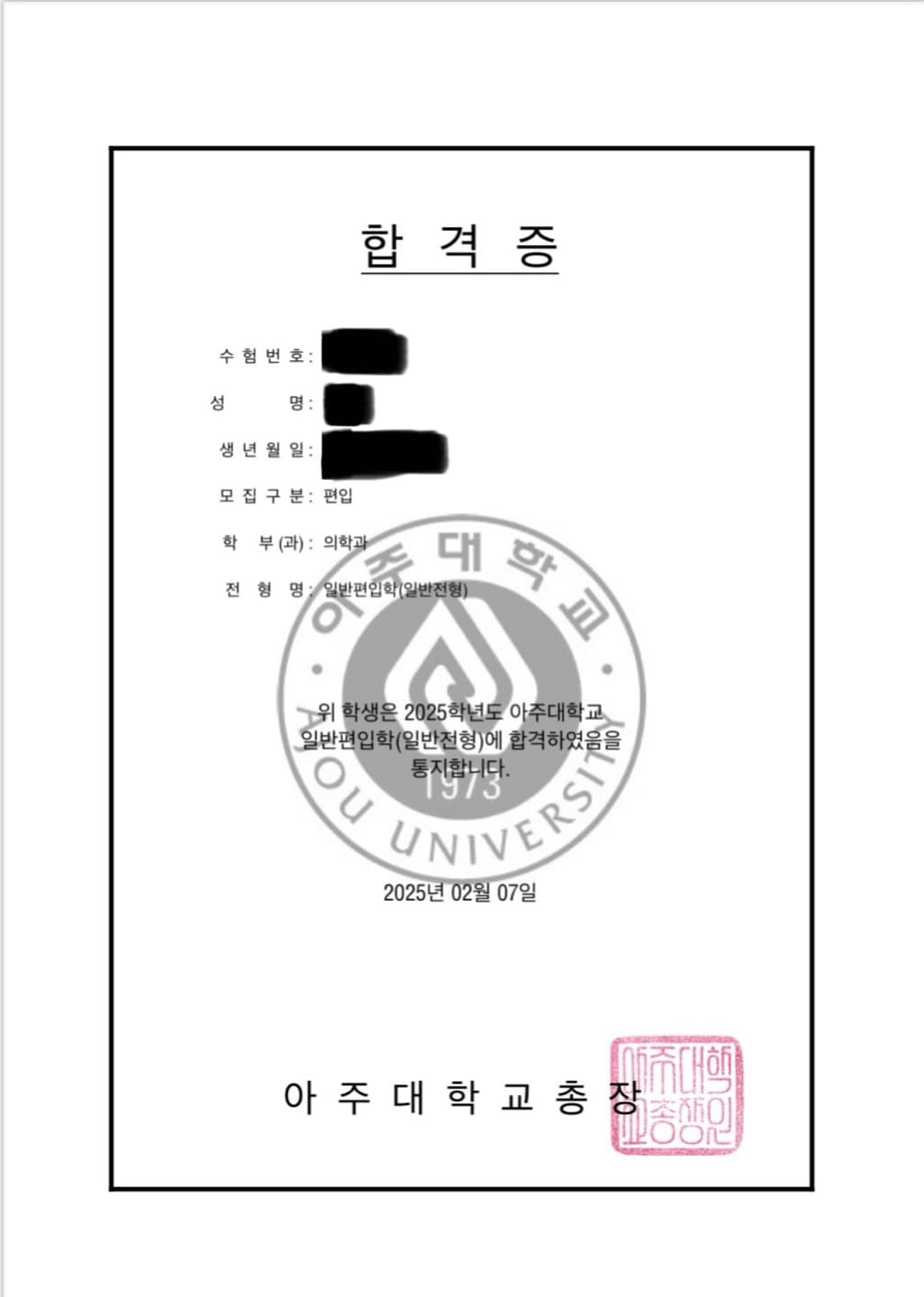 아주대학교 의대 합격