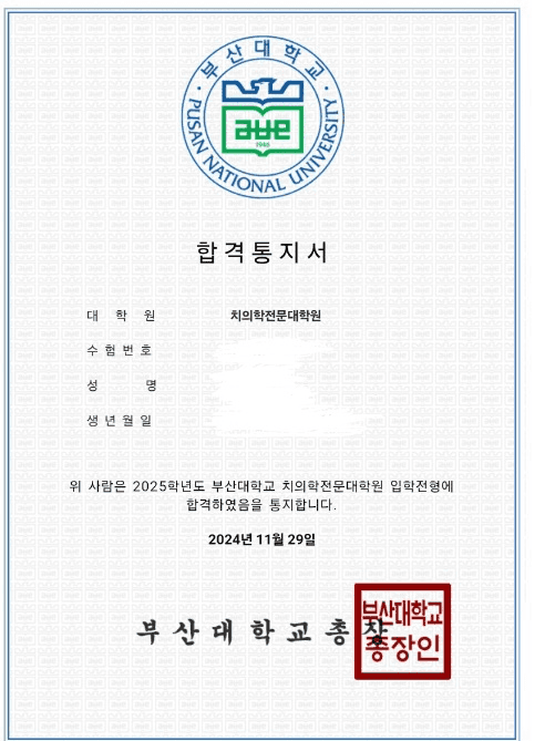 부산대학교 치대 합격